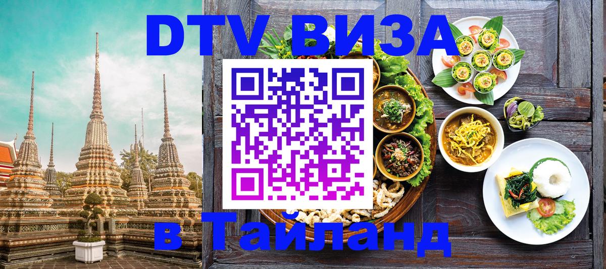 Destination Thailand Visa (DTV виза) 